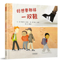 好想要那样一双鞋——分清想要和需要 美国蓝丝带奖 Lucy妈妈、毛毛书虫馆推荐！