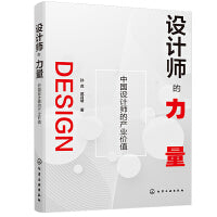 设计师的力量：中国设计师的产业价值