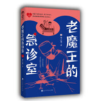 老魔王的急诊室