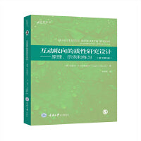互动取向的质性研究设计：原理、示例和练习（原书第3版）