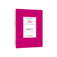 普通语言学(国外语言学译丛·经典著作)