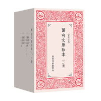 万有文库珍本二集