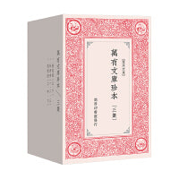 万有文库珍本三集