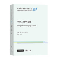剑桥应用语言学年度评论2017·早期二语学习者