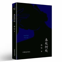 来处何处
