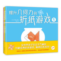 提升几何力的折纸游戏（全4册）