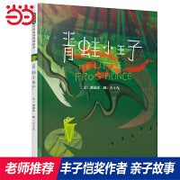 青蛙小王子——丰子恺奖得主刘清彦绘本