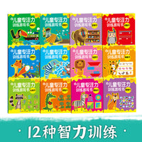 儿童专注力训练游戏书 : 全12册