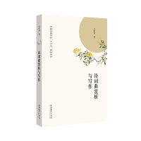 诗词曲赏析与写作（中国戏曲学院“十三五”教材系列）