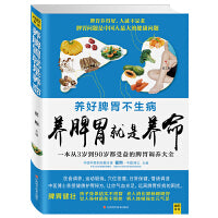 养脾胃就是养命（中国中医科学院医学博士亲授健脾护胃秘方，让你气血充足，远离脾胃疾病的困扰！）