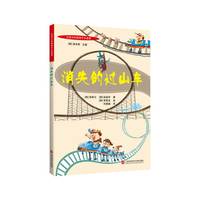 百读不厌的科学小故事：消失的过山车