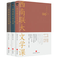 西南联大通识课套装（共3册）（诸子百家之后，又一场思想文化的盛宴！大师上的大学，堪称中国版“人类群星闪耀时”！）