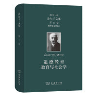 涂尔干文集(第六卷)·教育社会学卷一