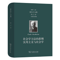 涂尔干文集(第十卷)·一般社会学卷