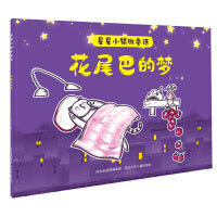 星星小镇微童话1—花尾巴的梦