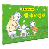 星星小镇微童话1—雪中的温暖