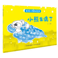 星星小镇微童话1—小熊生病了