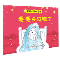 星星小镇微童话1—毛毛头犯错了