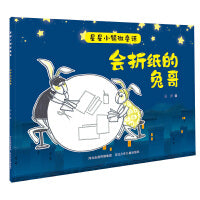 星星小镇微童话1—会折纸的兔哥