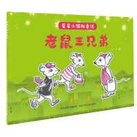 星星小镇微童话1—老鼠三兄弟