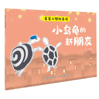 星星小镇微童话1—小乌龟的新朋友