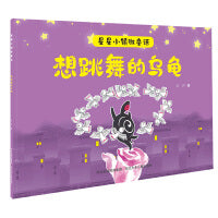 星星小镇微童话2—想跳舞的乌龟