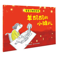 星星小镇微童话2—羊奶奶的小摊儿