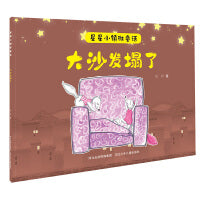 星星小镇微童话2—大沙发塌了