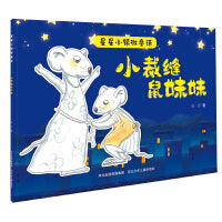 星星小镇微童话2—小裁缝鼠妹妹