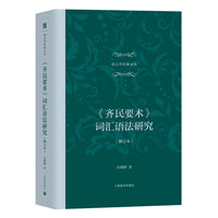 《齐民要术》词汇语法研究（修订本）（语言学经典文丛）