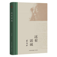 还有话说（季羡林诞辰110周年独家：季羡林序跋合集，37篇文化体悟及名家作品评说，辑录季老珍贵手稿和工作照）