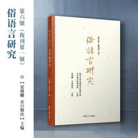 俗语言研究（第六号）（复刊第一号）