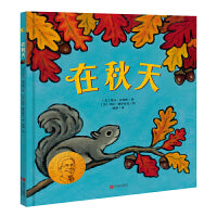 在秋天 凯迪克金奖和纽伯瑞儿童文学大奖双料得主凯文·汉克斯代表作 晓童书