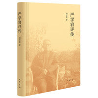 严学宭评传（精）