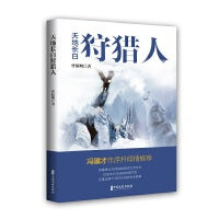 天地长白狩猎人