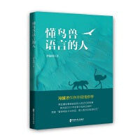 懂鸟兽语言的人