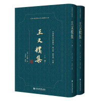 王又樸集（套装全2册）