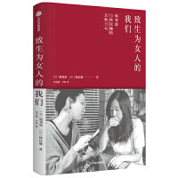 致生为女人的我们