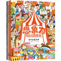 想象力可以这样玩 (共6册）