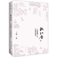 软红尘：<金瓶梅>与中晚明世情