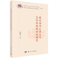 俄汉语词汇语义与交际结构的对比研究