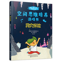 空间思维培养游戏书.洞穴探险