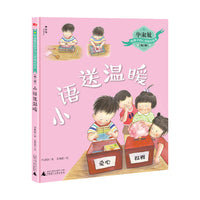 毕淑敏给孩子的心灵成长绘本（第二辑）：小语送温暖（神秘岛）