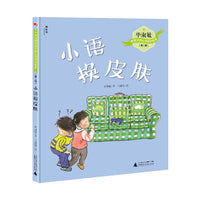 毕淑敏给孩子的心灵成长绘本（第二辑）：小语换皮肤（神秘岛）