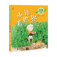 毕淑敏给孩子的心灵成长绘本（第二辑）：小语看世界（神秘岛）
