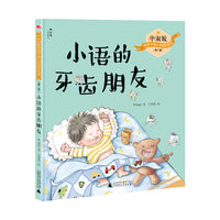 毕淑敏给孩子的心灵成长绘本（第二辑）：小语的牙齿朋友（神秘岛）