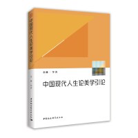 中国现代人生论美学引论