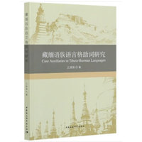 藏缅语族语言格助词研究