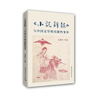 《小说新报》与中国文学的内源性变革