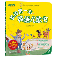 我的第一本英语儿歌书 2021版 新东方童书